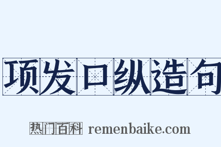 项发口纵造句是什么意思的图片